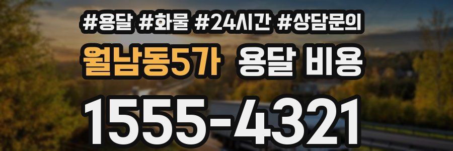 월남동5가 용달 비용