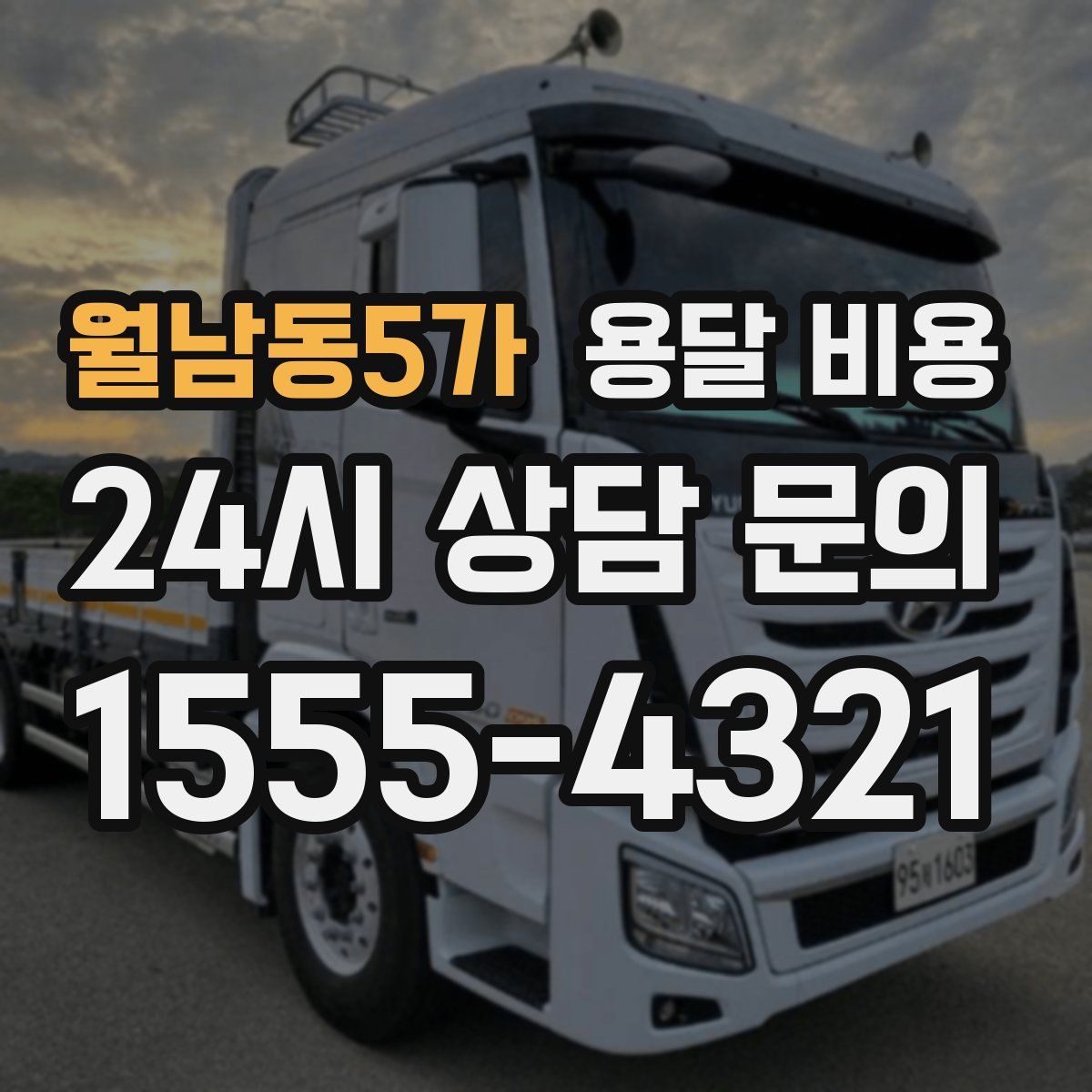 월남동5가 용달 비용