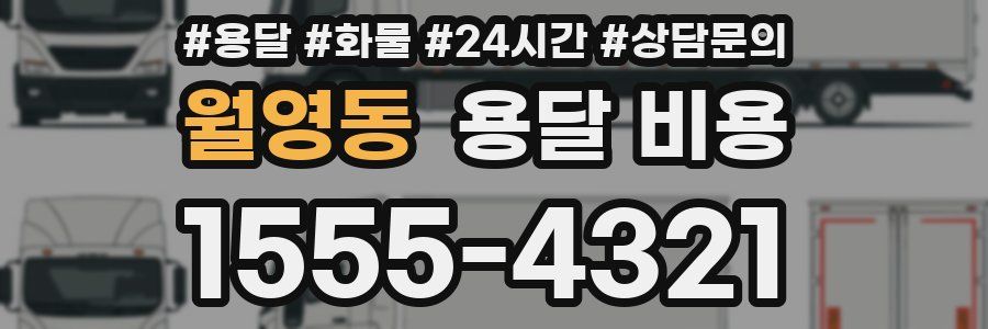 월영동 용달 비용