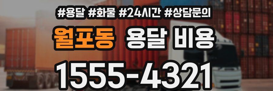 월포동 용달 비용