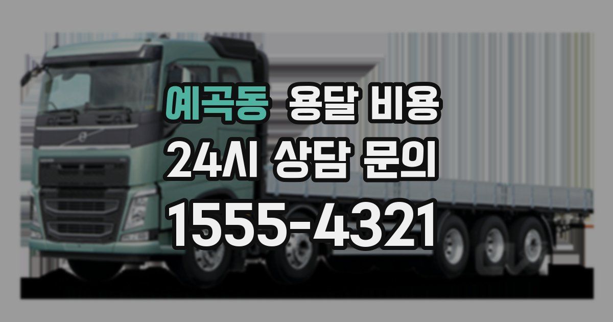 예곡동 용달 비용