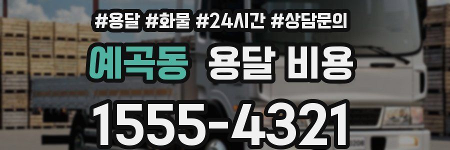 예곡동 용달 비용