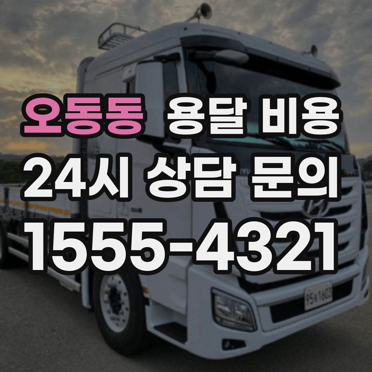 오동동 용달 비용