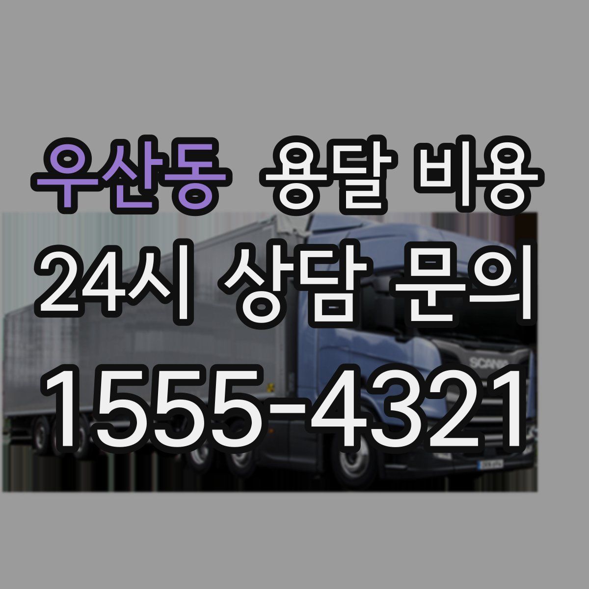 우산동 용달 비용