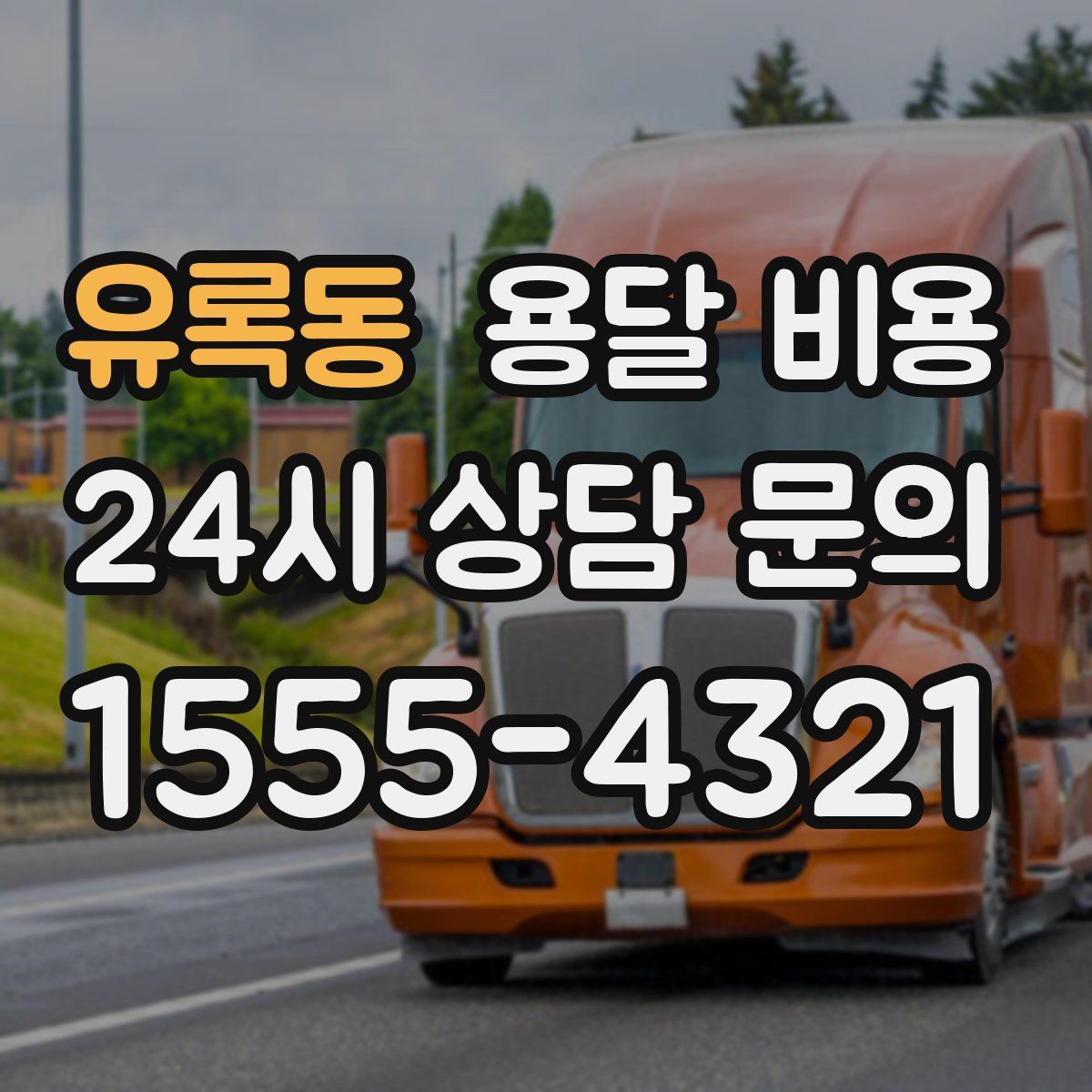 유록동 용달 비용