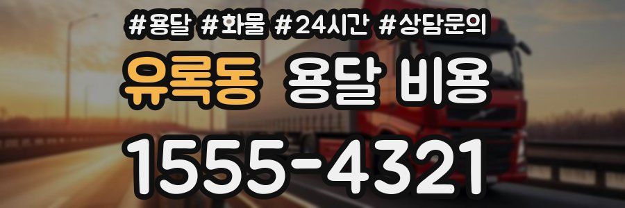 유록동 용달 비용