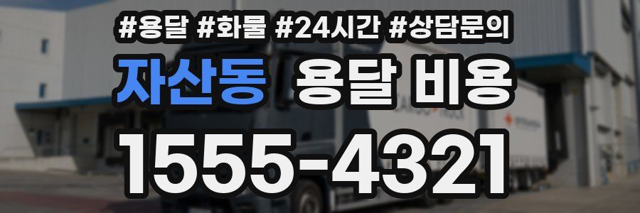 자산동 용달 비용