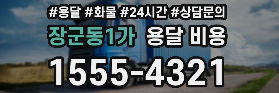 장군동1가 용달 비용