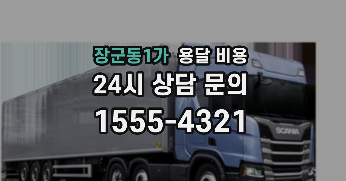 장군동1가 용달 비용