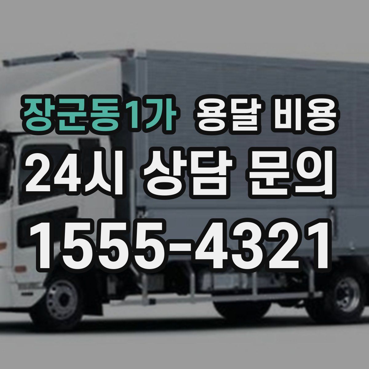 장군동1가 용달 비용