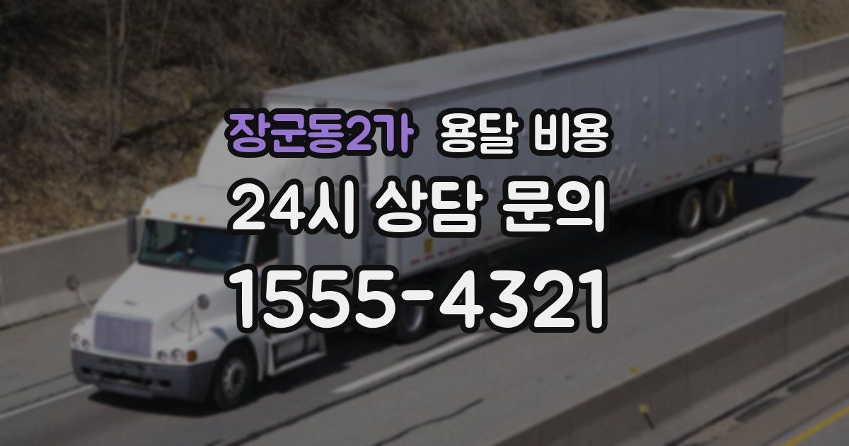 장군동2가 용달 비용