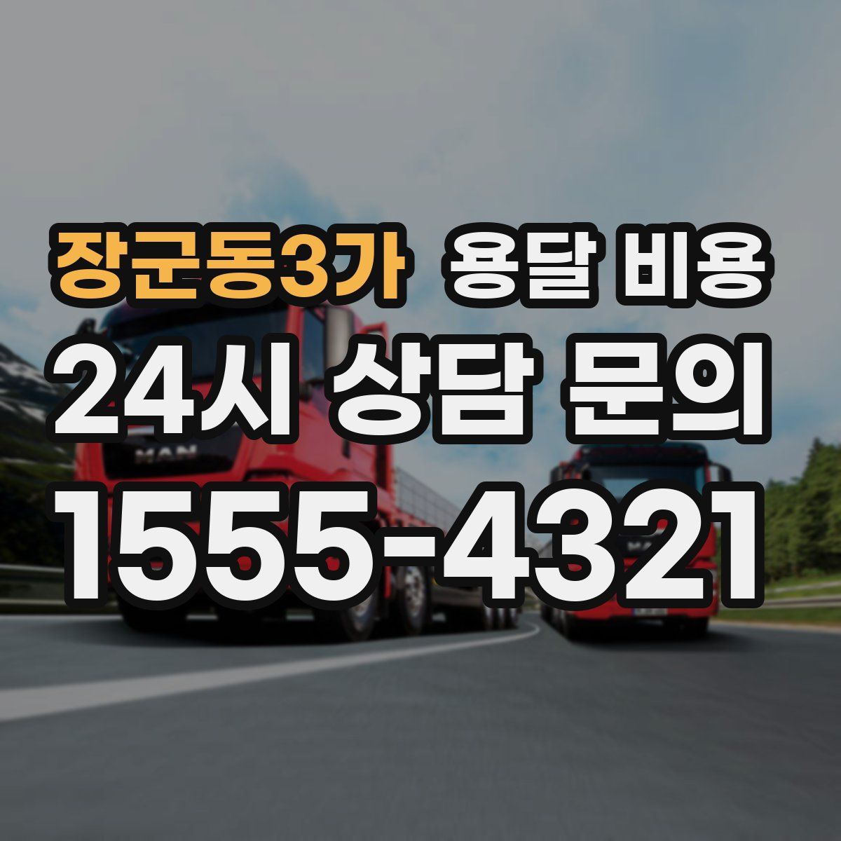 장군동3가 용달 비용