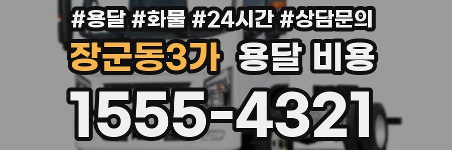 장군동3가 용달 비용