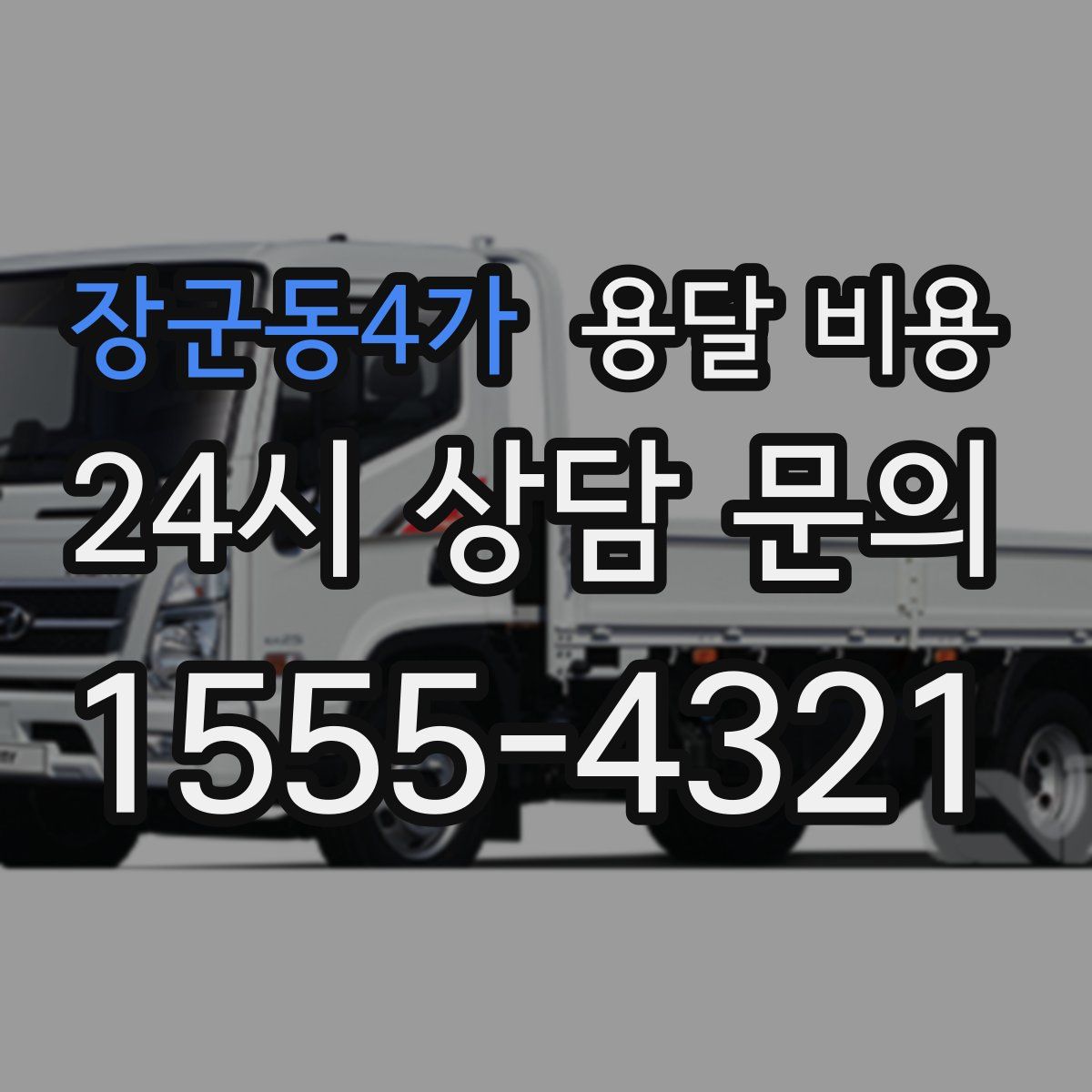 장군동4가 용달 비용