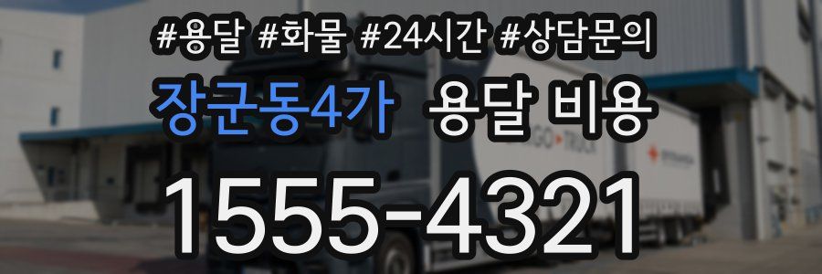 장군동4가 용달 비용