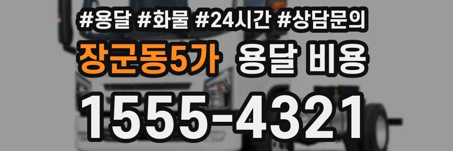 장군동5가 용달 비용