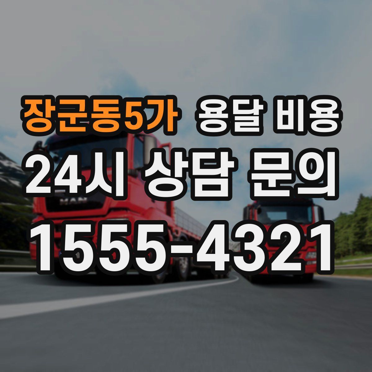 장군동5가 용달 비용