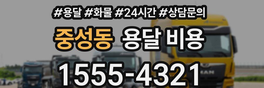 중성동 용달 비용