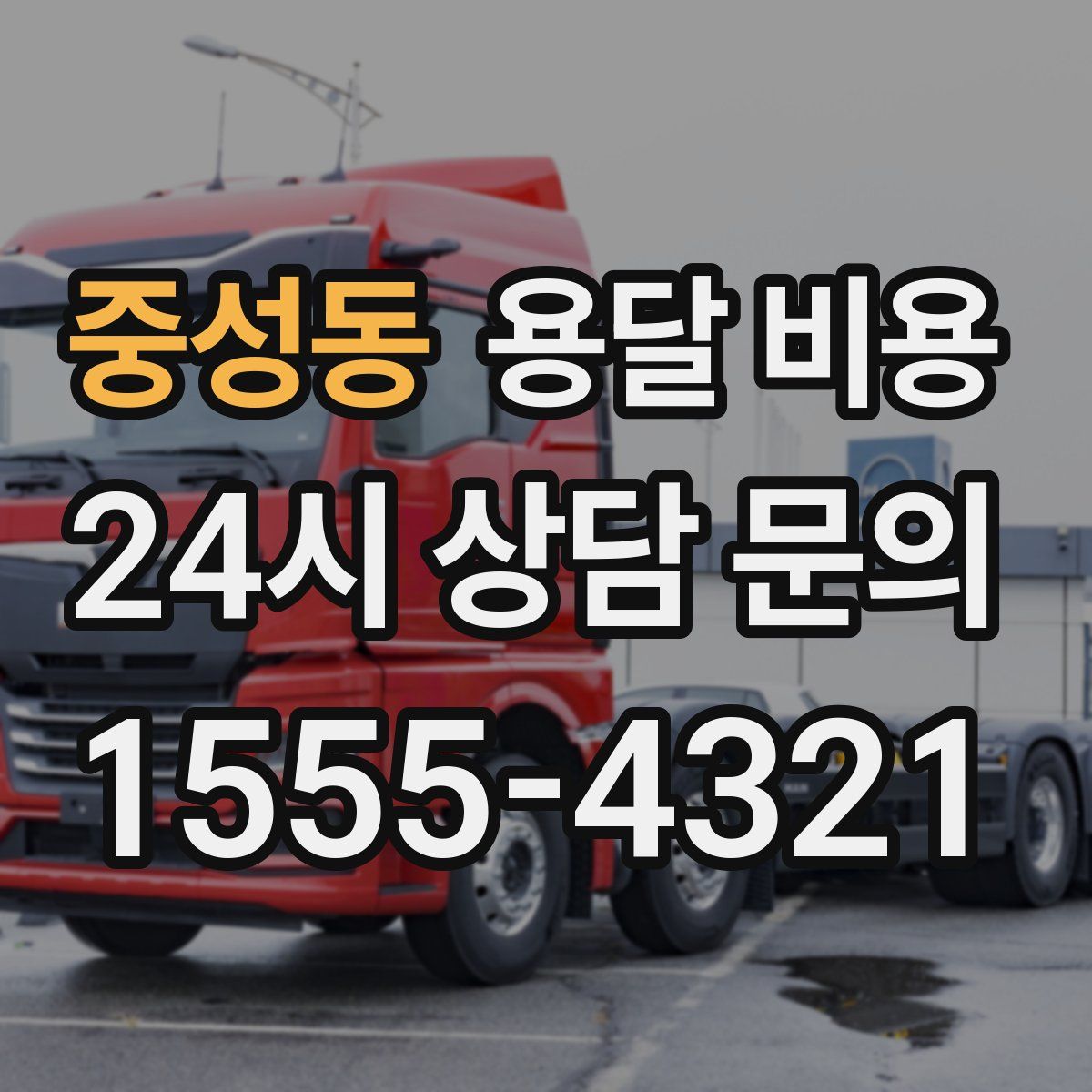 중성동 용달 비용