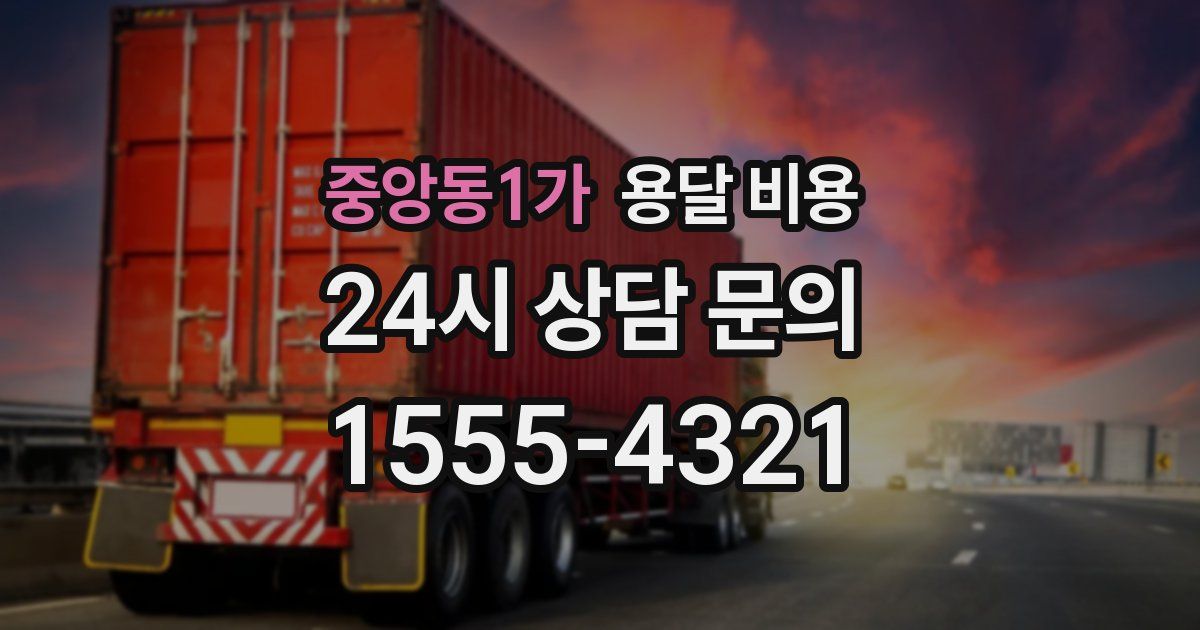 중앙동1가 용달 비용