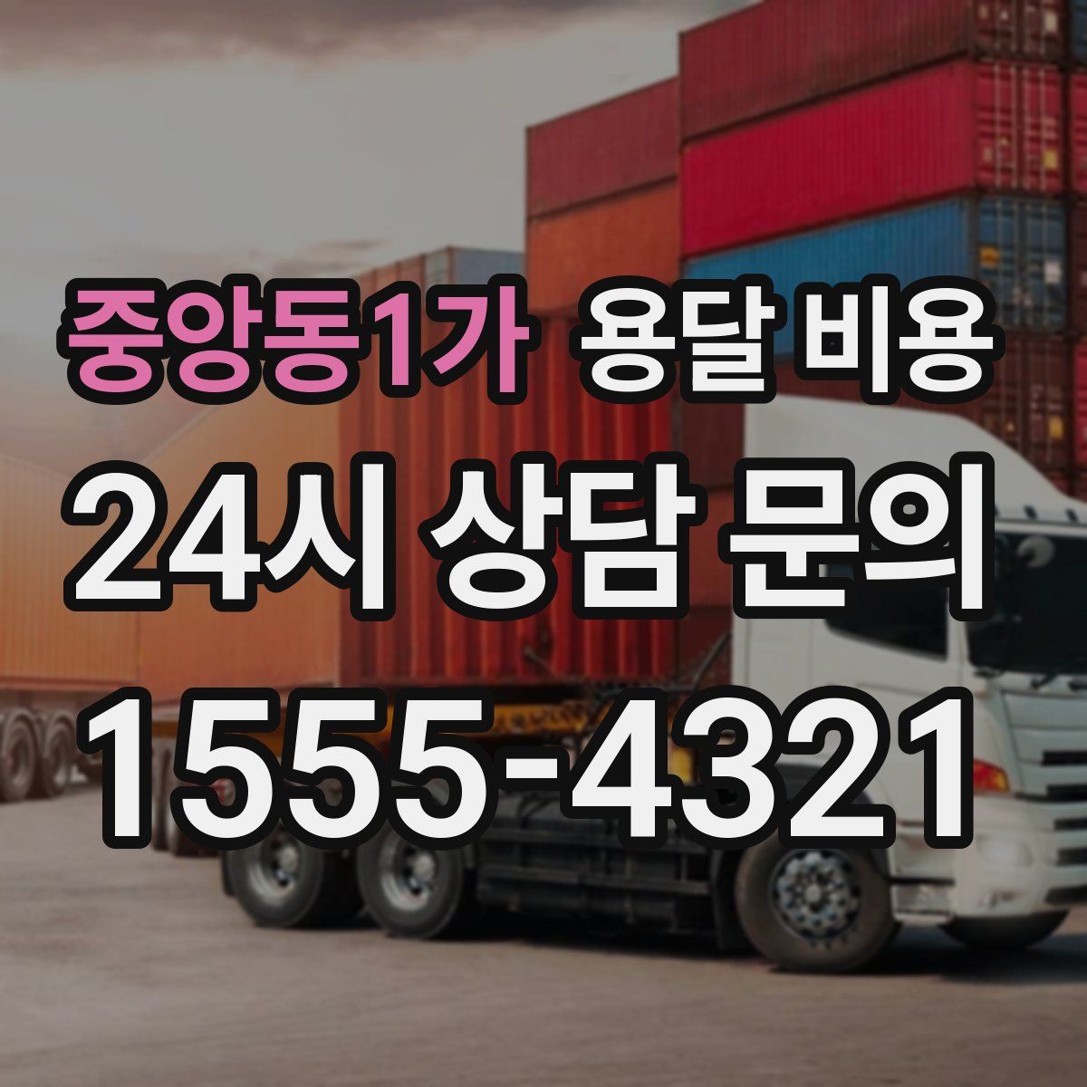 중앙동1가 용달 비용