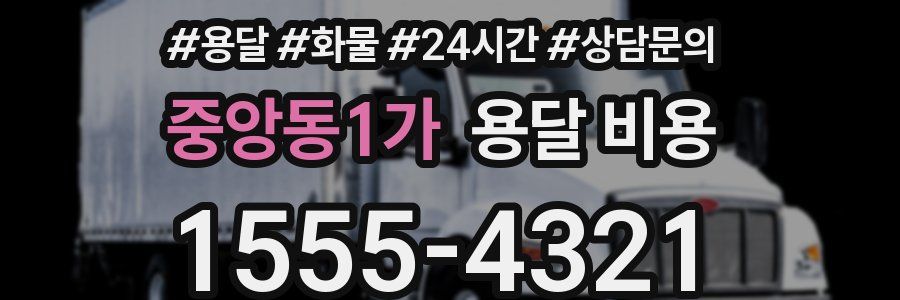 중앙동1가 용달 비용