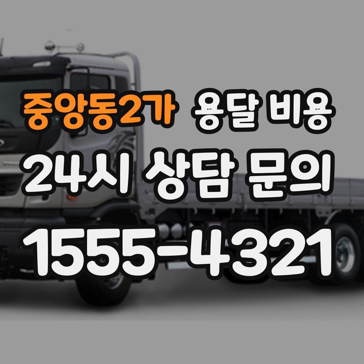 중앙동2가 용달 비용 견적 받을 때 꼭 물어볼 질문