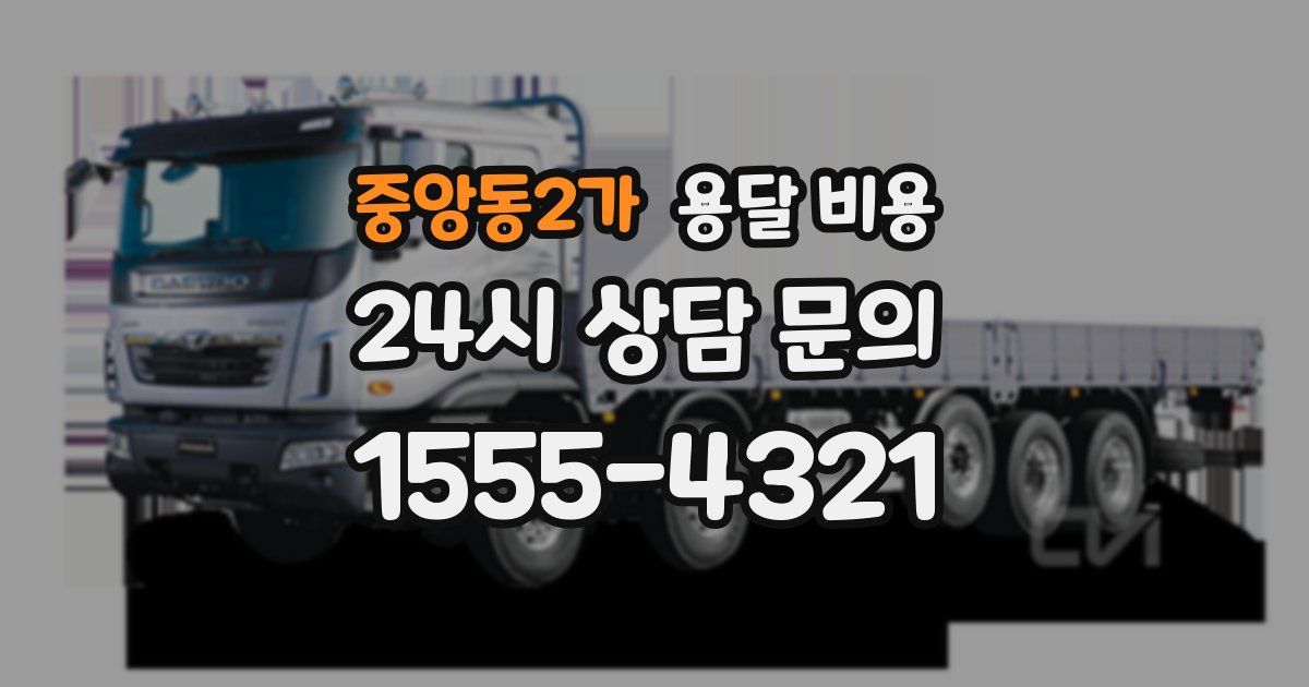 중앙동2가 용달 비용