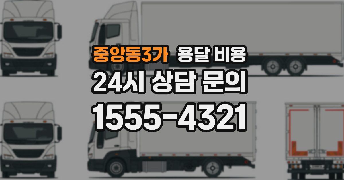 중앙동3가 용달 비용