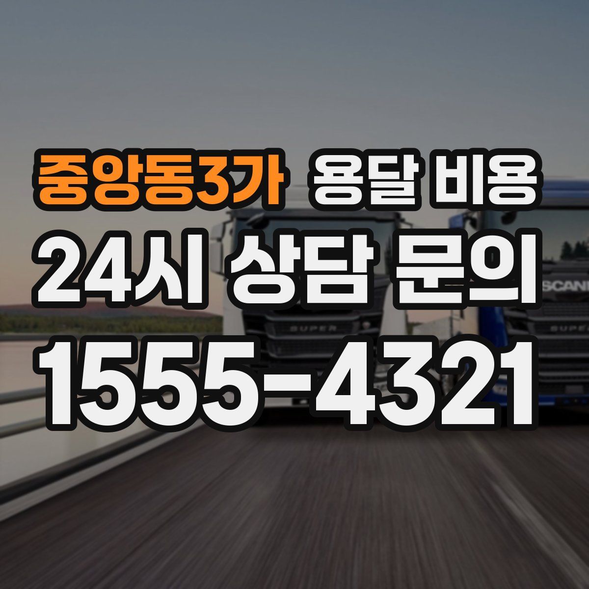 중앙동3가 용달 비용