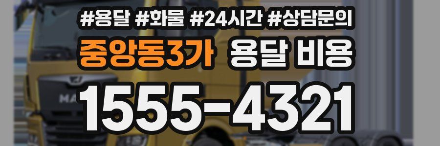 중앙동3가 용달 비용