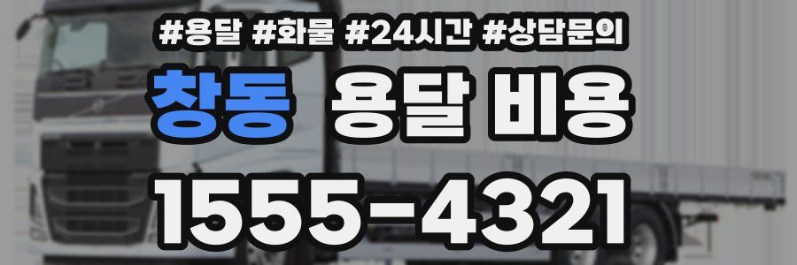 창동 용달 비용