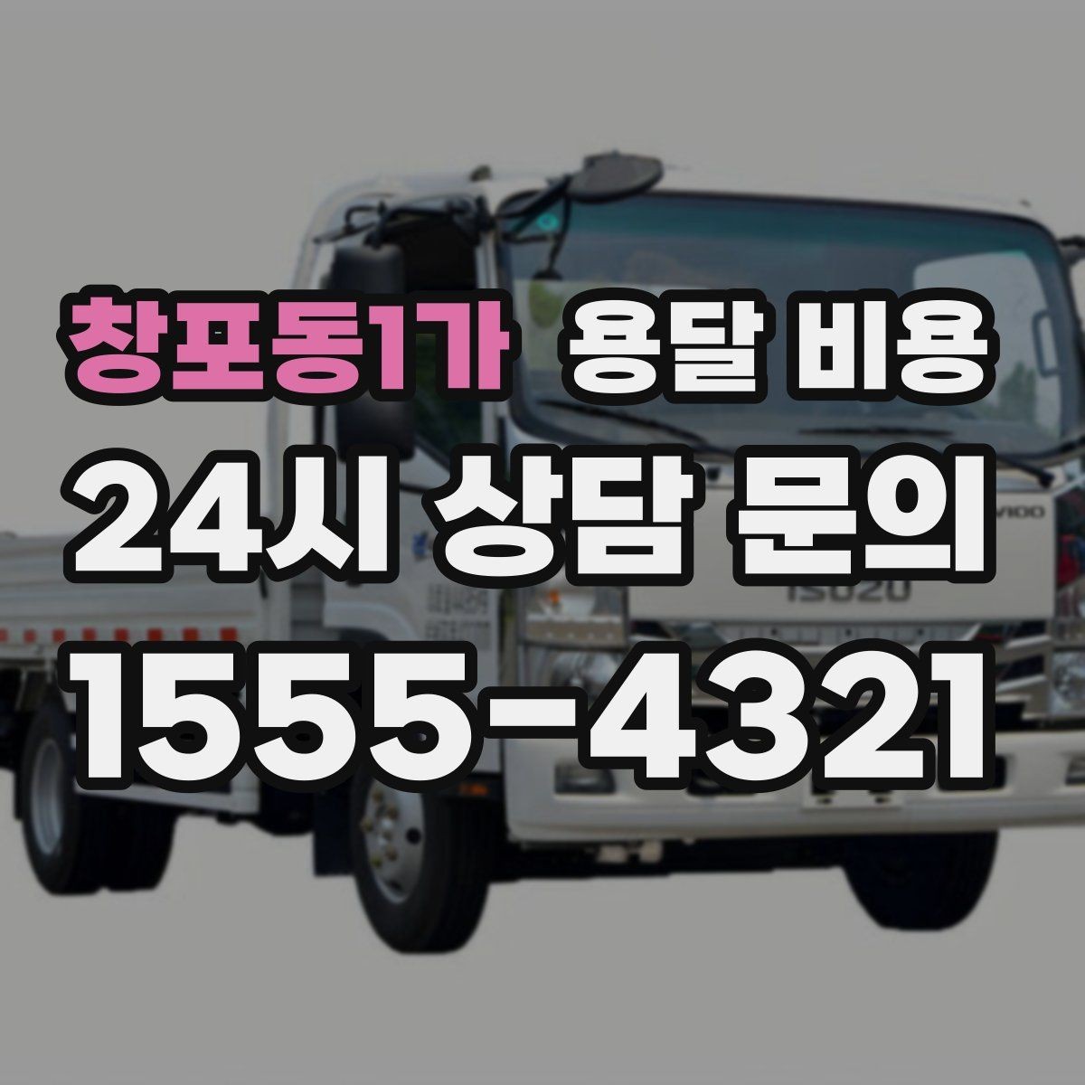창포동1가 용달 비용 가장 중요한 기준 한 가지는 무엇일까