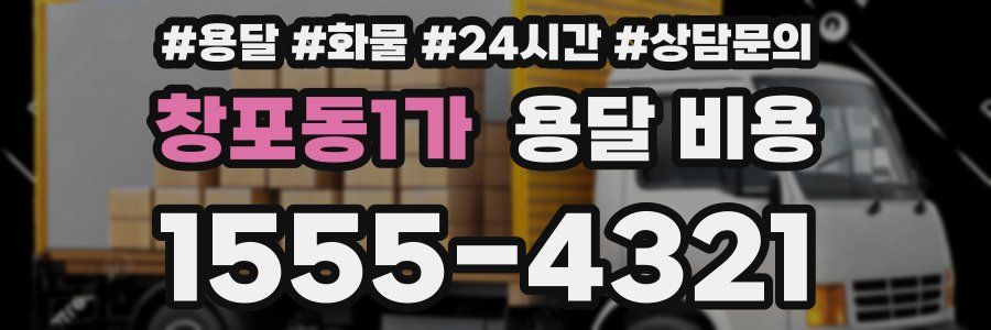 창포동1가 용달 비용