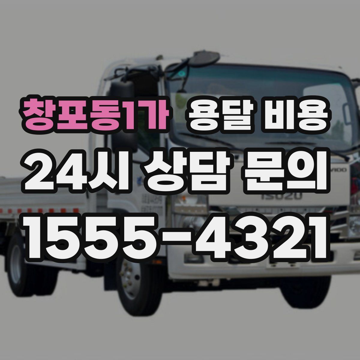 창포동1가 용달 비용