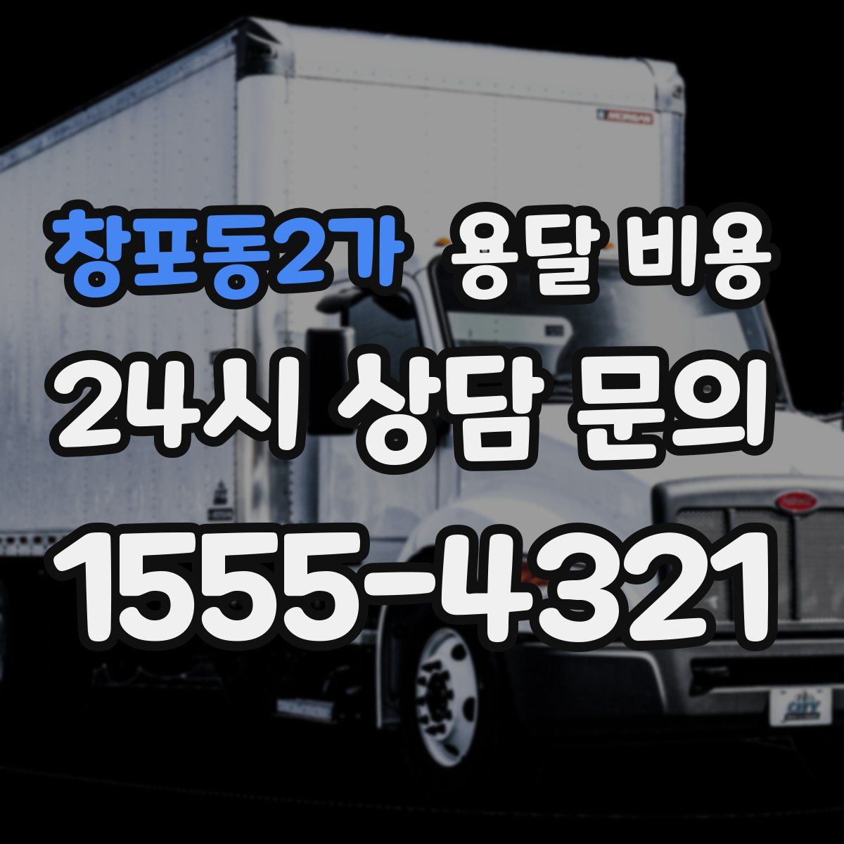 창포동2가 용달 비용