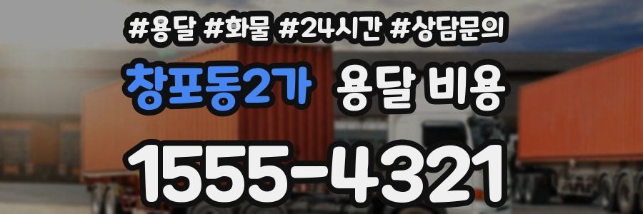 창포동2가 용달 비용