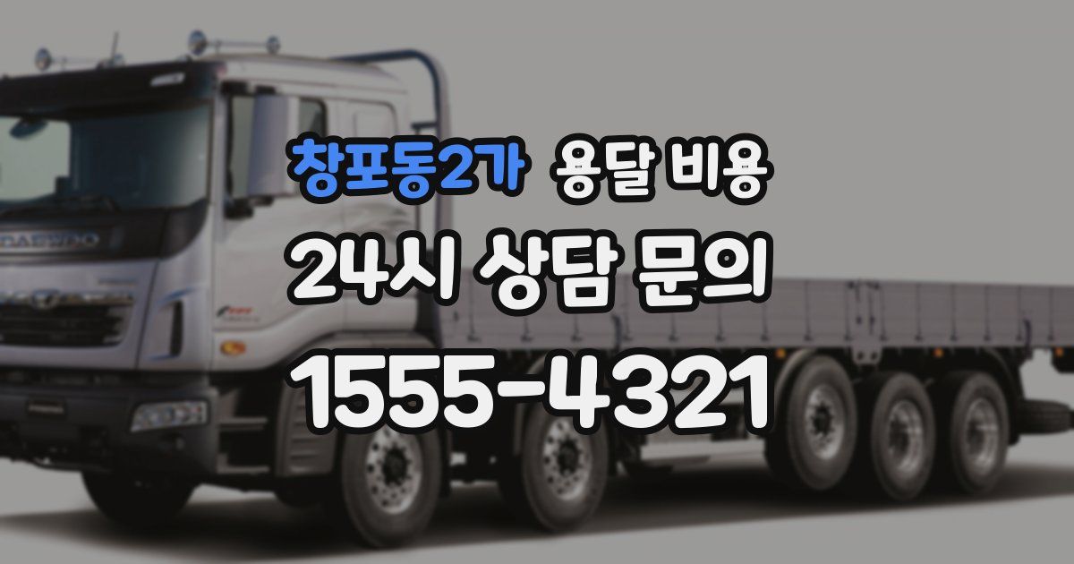 창포동2가 용달 비용