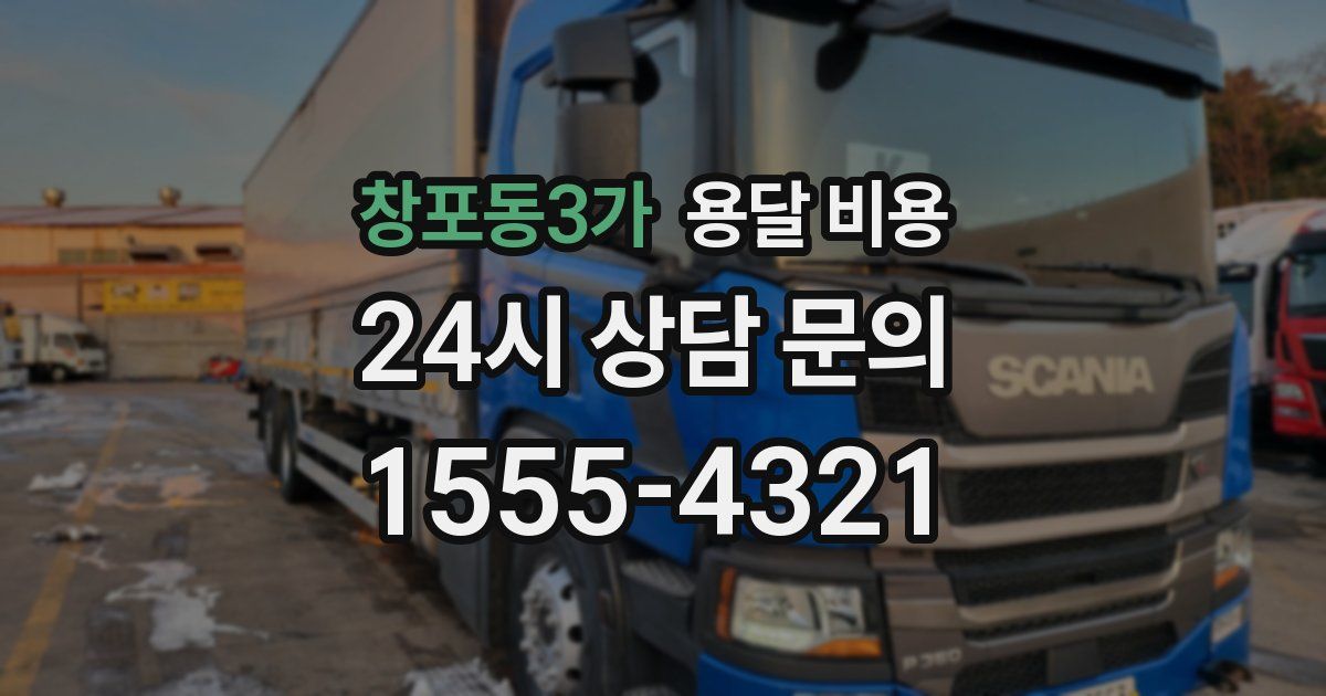 창포동3가 용달 비용