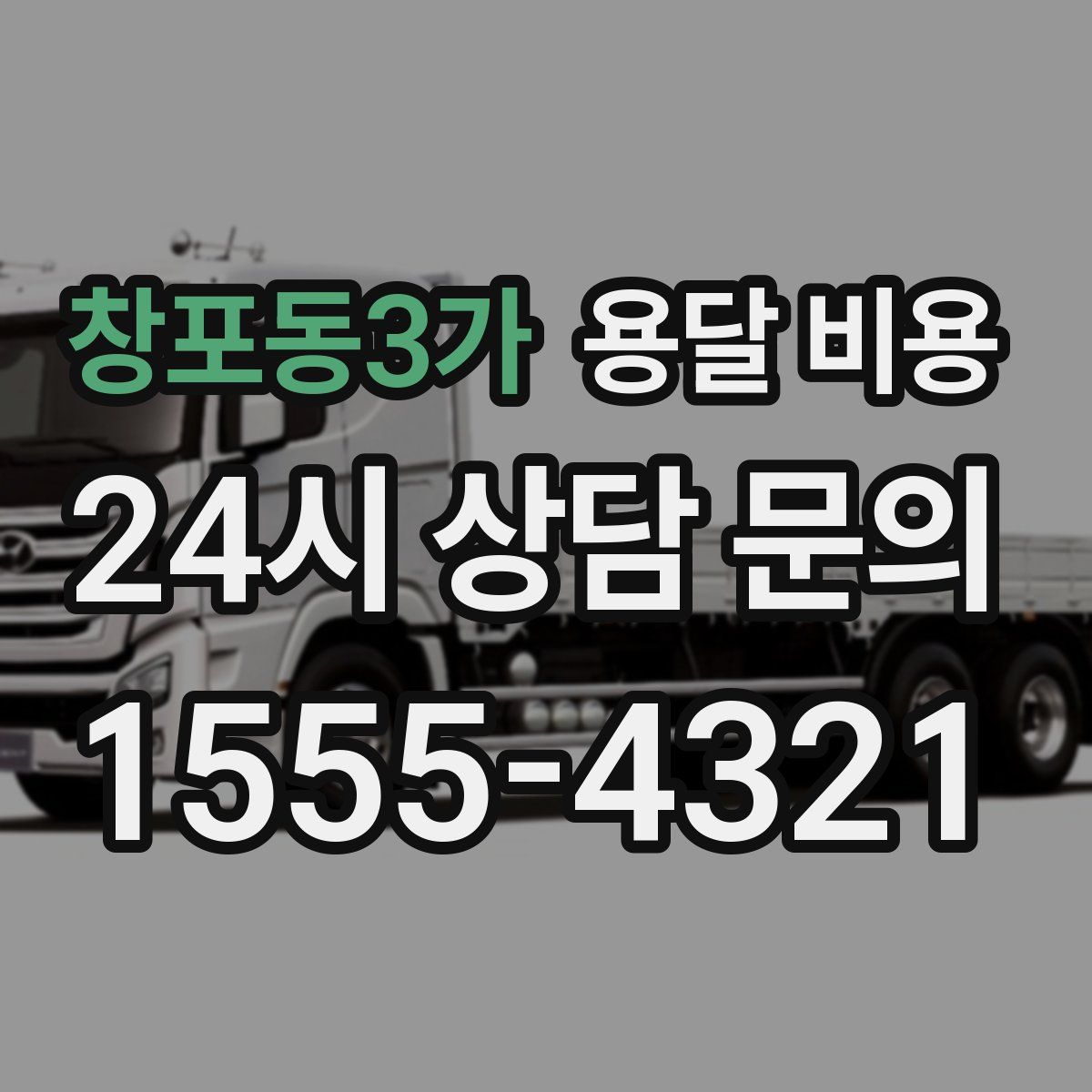 창포동3가 용달 비용