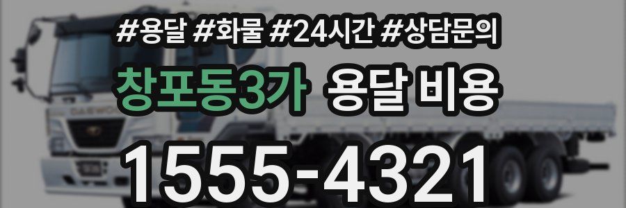 창포동3가 용달 비용