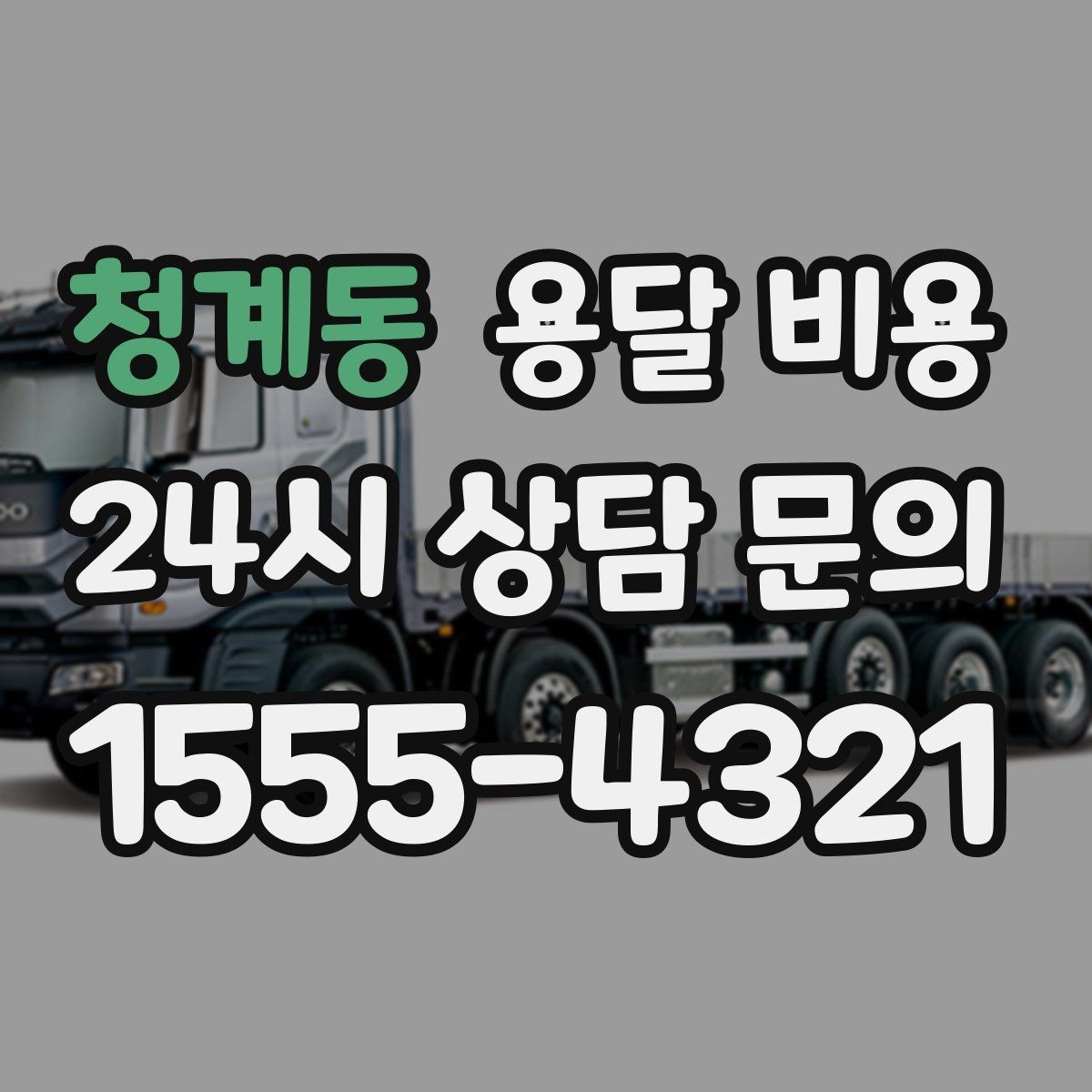 청계동 용달 비용 안전 운송을 위한 기본 기준