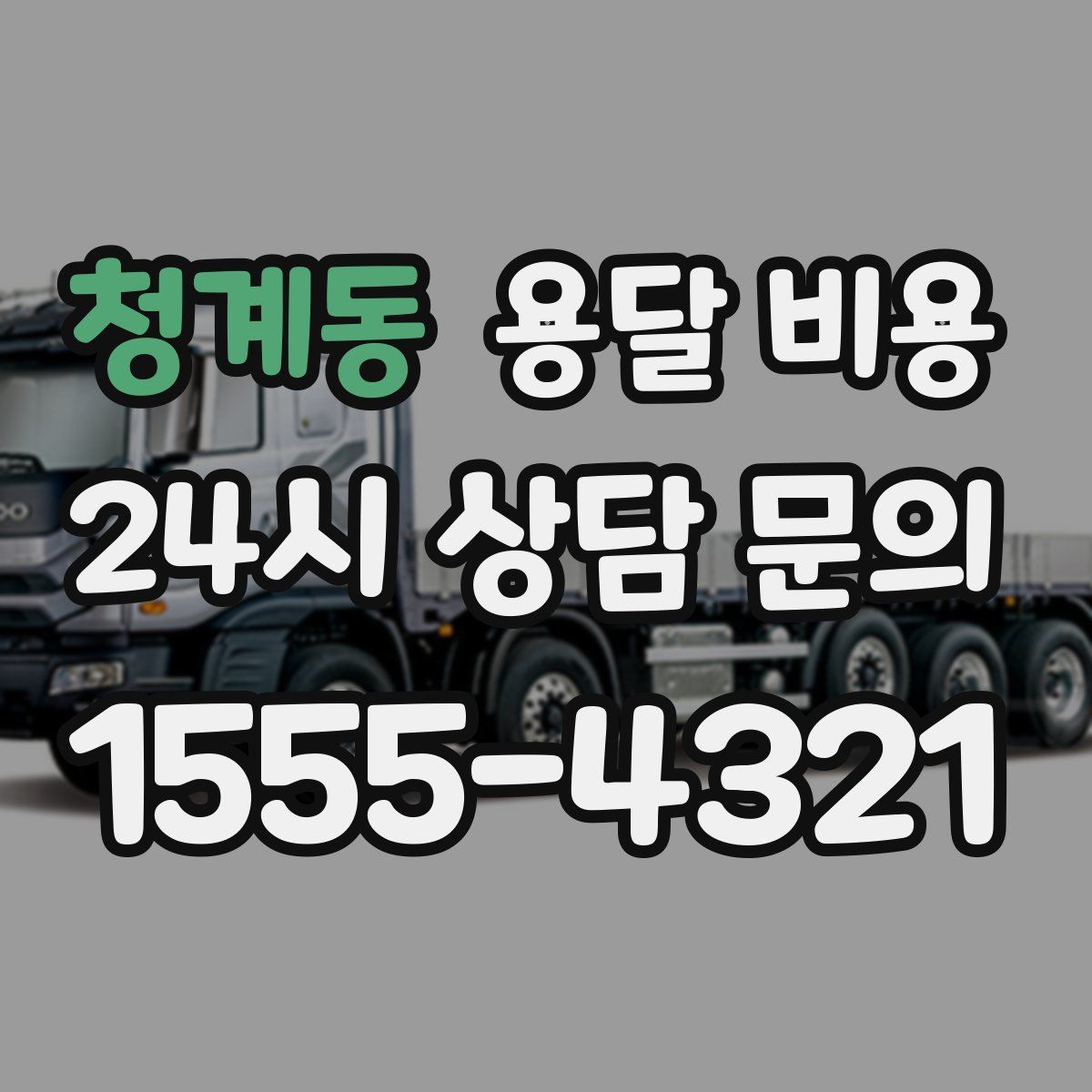 청계동 용달 비용