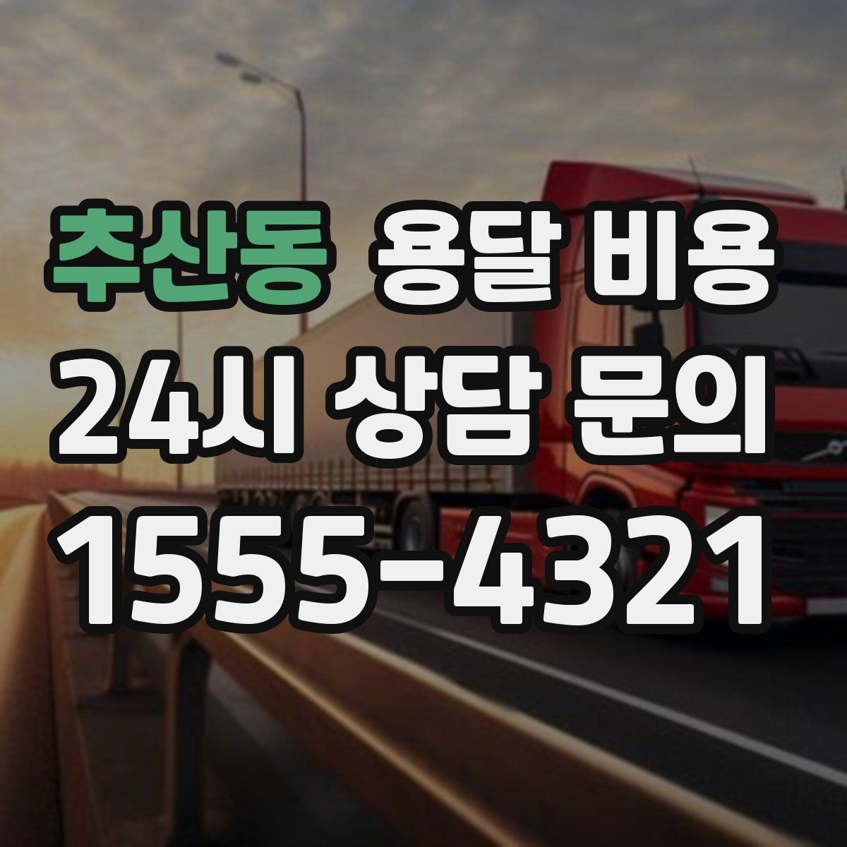 추산동 용달 비용 장거리 운송 시 비용 계산법