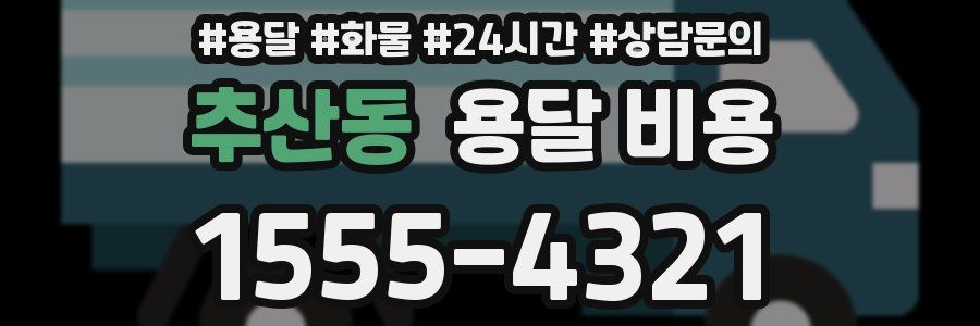 추산동 용달 비용