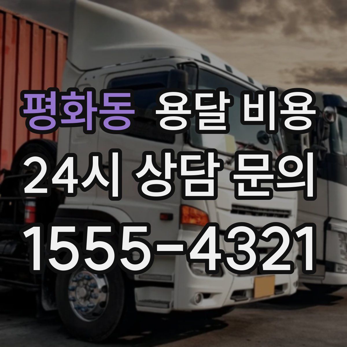 평화동 용달 비용