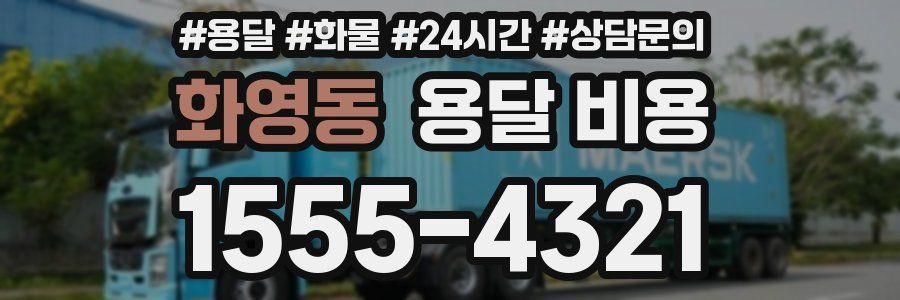 화영동 용달 비용