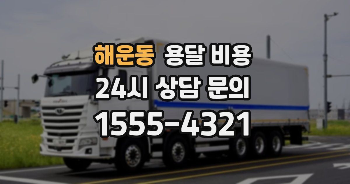 해운동 용달 비용