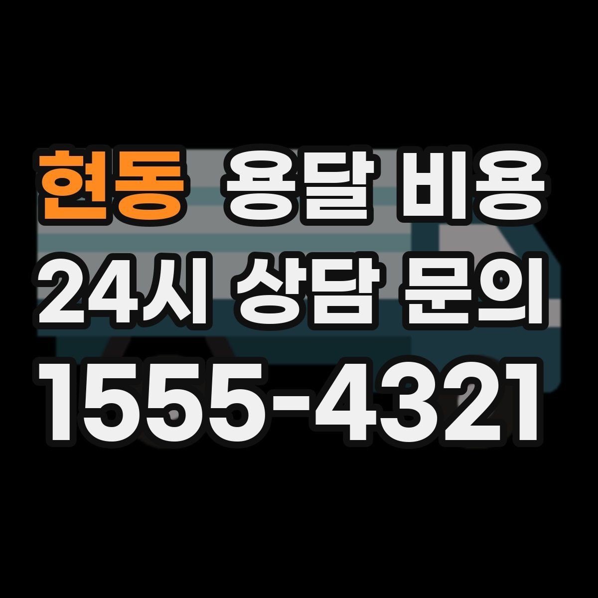현동 용달 비용 예약 시기별 차이 정리