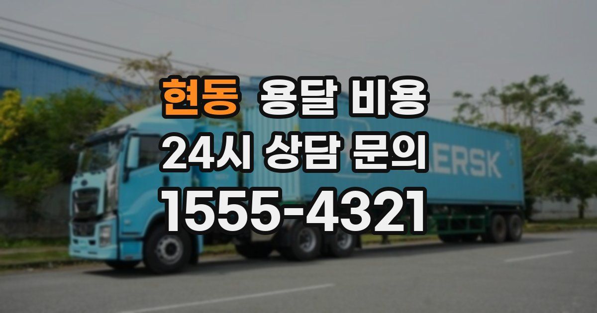 현동 용달 비용